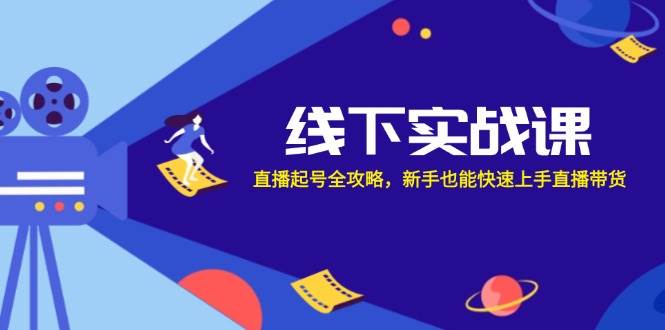 线下实战课：直播起号全攻略，新手也能快速上手直播带货云深网创社聚集了最新的创业项目，副业赚钱，助力网络赚钱创业。云深网创社