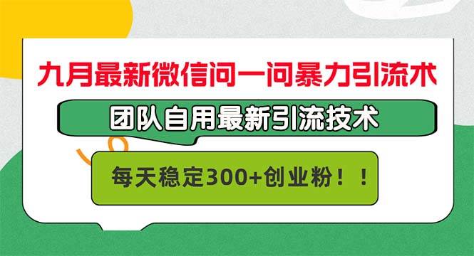 （12735期）九月最新微信问一问暴力引流术，团队自用引流术，每天稳定300+创…云深网创社聚集了最新的创业项目，副业赚钱，助力网络赚钱创业。云深网创社