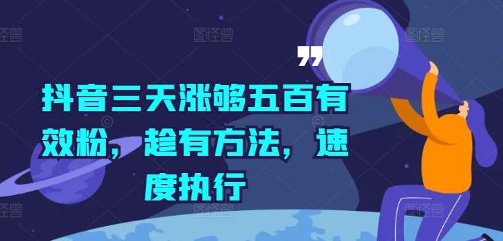 抖音三天涨够五百有效粉，趁有方法，速度执行云深网创社聚集了最新的创业项目，副业赚钱，助力网络赚钱创业。云深网创社