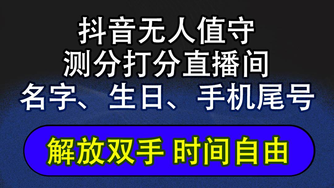 （12527期）抖音蓝海AI软件全自动实时互动无人直播非带货撸音浪，懒人主播福音，单…云深网创社聚集了最新的创业项目，副业赚钱，助力网络赚钱创业。云深网创社