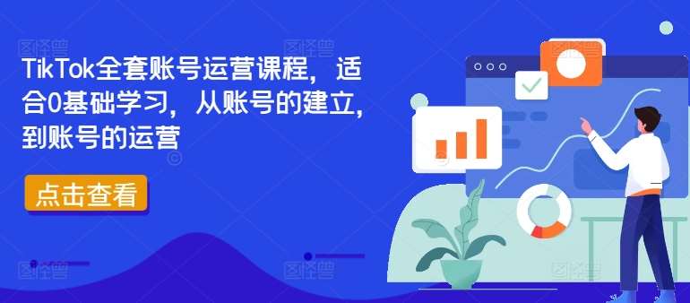 TikTok全套账号运营课程，适合0基础学习，从账号的建立，到账号的运营云深网创社聚集了最新的创业项目，副业赚钱，助力网络赚钱创业。云深网创社