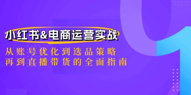 （12670期）小红书&电商运营实战：从账号优化到选品策略，再到直播带货的全面指南云深网创社聚集了最新的创业项目，副业赚钱，助力网络赚钱创业。云深网创社