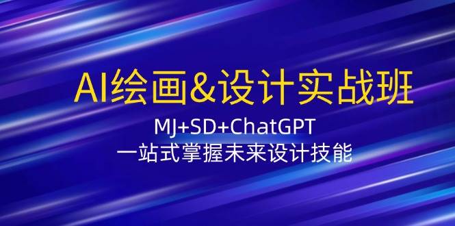 AI绘画&设计实战班：MJ+SD+ChatGPT，一站式掌握未来设计技能云深网创社聚集了最新的创业项目，副业赚钱，助力网络赚钱创业。云深网创社