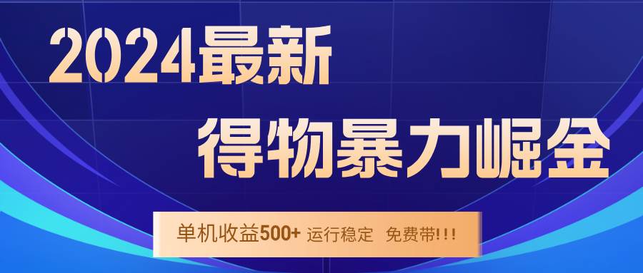 （12593期）2024得物掘金 稳定运行9个多月 单窗口24小时运行 收益300-400左右云深网创社聚集了最新的创业项目，副业赚钱，助力网络赚钱创业。云深网创社