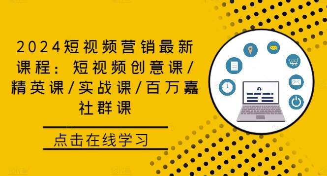 2024短视频营销最新课程：短视频创意课/精英课/实战课/百万嘉社群课云深网创社聚集了最新的创业项目，副业赚钱，助力网络赚钱创业。云深网创社