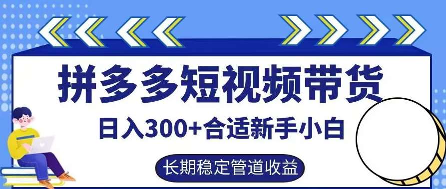 拼多多短视频带货日入300+有长期稳定被动收益，合适新手小白【揭秘】云深网创社聚集了最新的创业项目，副业赚钱，助力网络赚钱创业。云深网创社