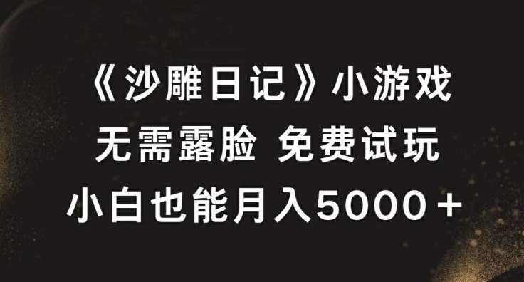 《沙雕日记》小游戏，无需露脸免费试玩，小白也能月入5000+【揭秘】云深网创社聚集了最新的创业项目，副业赚钱，助力网络赚钱创业。云深网创社