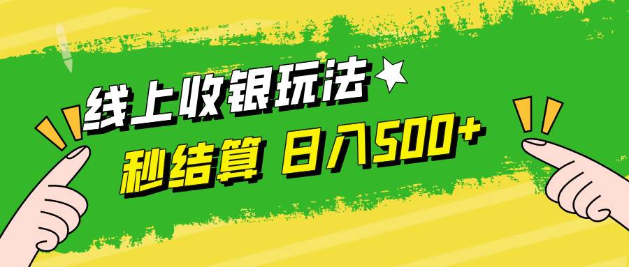 （12542期）线上收银玩法，提现秒到账，时间自由，日入500+云深网创社聚集了最新的创业项目，副业赚钱，助力网络赚钱创业。云深网创社