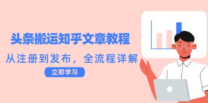 （12686期）头条搬运知乎文章教程：从注册到发布，全流程详解云深网创社聚集了最新的创业项目，副业赚钱，助力网络赚钱创业。云深网创社