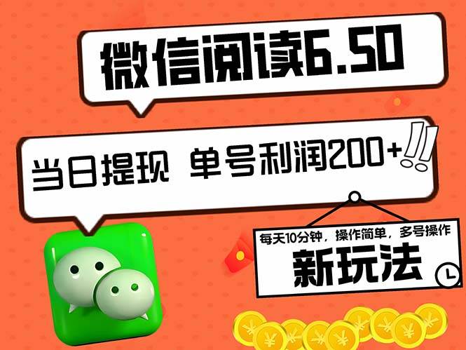 （12586期）2024最新微信阅读6.50新玩法，5-10分钟 日利润200+，0成本当日提现，可…云深网创社聚集了最新的创业项目，副业赚钱，助力网络赚钱创业。云深网创社