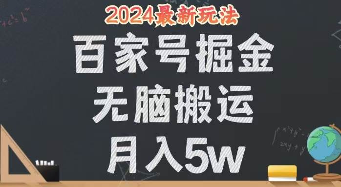 （12537期）无脑搬运百家号月入5W，24年全新玩法，操作简单，有手就行！云深网创社聚集了最新的创业项目，副业赚钱，助力网络赚钱创业。云深网创社