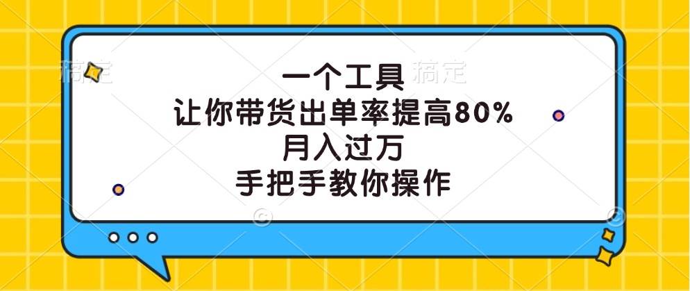 一个工具，让你带货出单率提高80%，月入过万，手把手教你操作云深网创社聚集了最新的创业项目，副业赚钱，助力网络赚钱创业。云深网创社