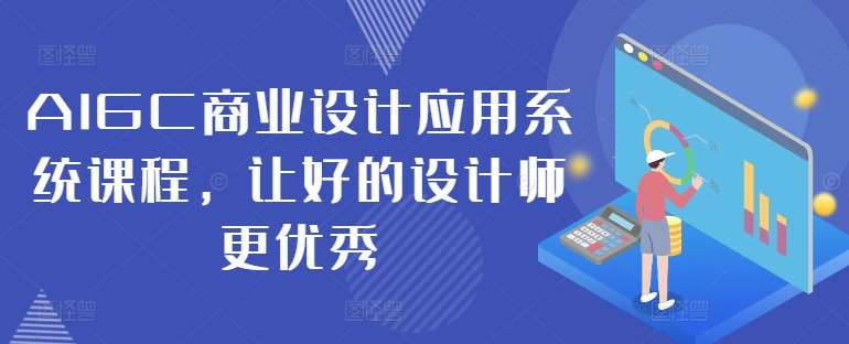 AIGC商业设计应用系统课程，让好的设计师更优秀云深网创社聚集了最新的创业项目，副业赚钱，助力网络赚钱创业。云深网创社