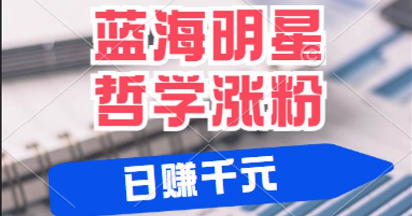 揭秘蓝海赛道明星哲学：小白逆袭日赚千元，平台分成秘籍，轻松涨粉成网红云深网创社聚集了最新的创业项目，副业赚钱，助力网络赚钱创业。云深网创社