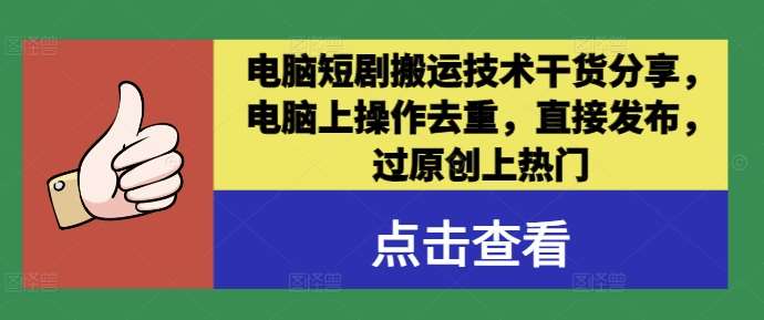 电脑短剧搬运技术干货分享，电脑上操作去重，直接发布，过原创上热门云深网创社聚集了最新的创业项目，副业赚钱，助力网络赚钱创业。云深网创社