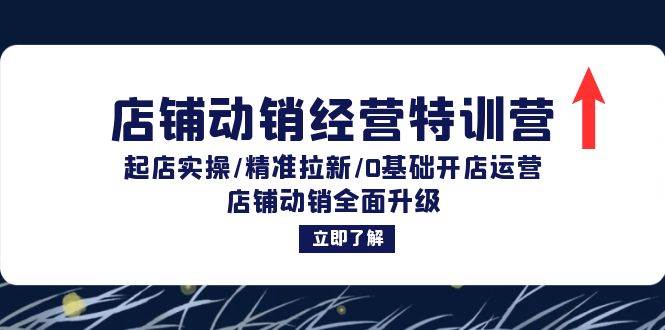 （12794期）店铺动销经营特训营：起店实操/精准拉新/0基础开店运营/店铺动销全面升级云深网创社聚集了最新的创业项目，副业赚钱，助力网络赚钱创业。云深网创社