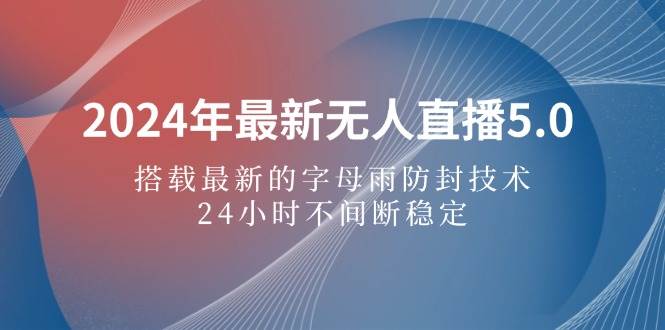 （12455期）2024年最新无人直播5.0，搭载最新的字母雨防封技术，24小时不间断稳定…云深网创社聚集了最新的创业项目，副业赚钱，助力网络赚钱创业。云深网创社