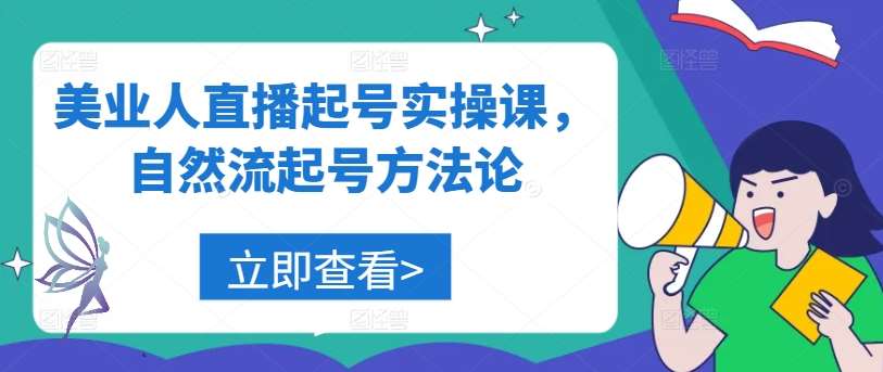 美业人直播起号实操课，自然流起号方法论云深网创社聚集了最新的创业项目，副业赚钱，助力网络赚钱创业。云深网创社