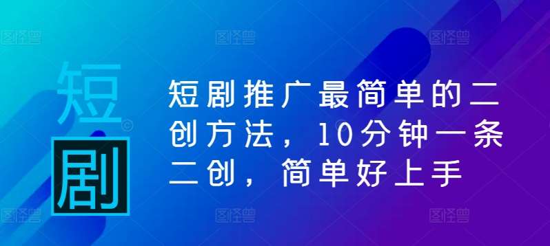 短剧推广最简单的二创方法，10分钟一条二创，简单好上手云深网创社聚集了最新的创业项目，副业赚钱，助力网络赚钱创业。云深网创社