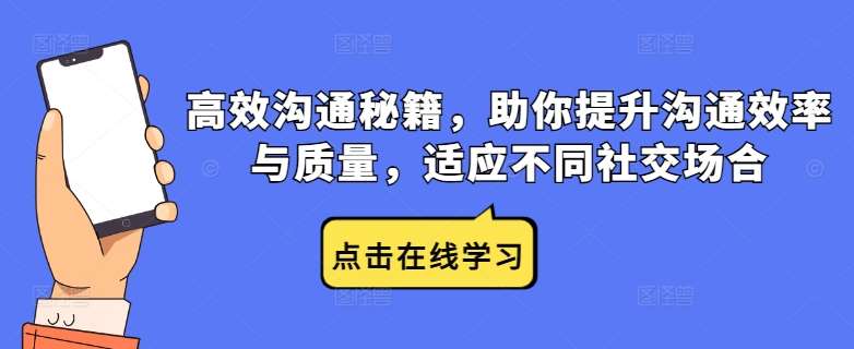 高效沟通秘籍，助你提升沟通效率与质量，适应不同社交场合云深网创社聚集了最新的创业项目，副业赚钱，助力网络赚钱创业。云深网创社