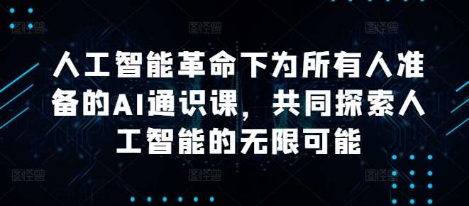 人工智能革命下为所有人准备的AI通识课，共同探索人工智能的无限可能云深网创社聚集了最新的创业项目，副业赚钱，助力网络赚钱创业。云深网创社