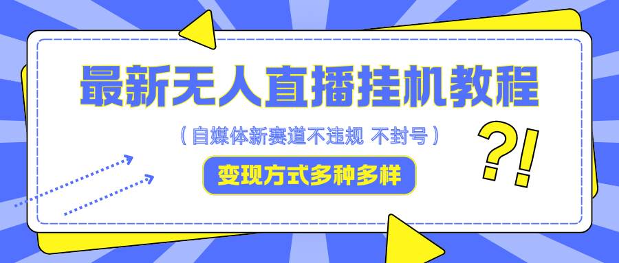 最新无人直播挂机教程，可自用可收徒，收益无上限，一天啥都不干光靠收徒变现5000+云深网创社聚集了最新的创业项目，副业赚钱，助力网络赚钱创业。云深网创社