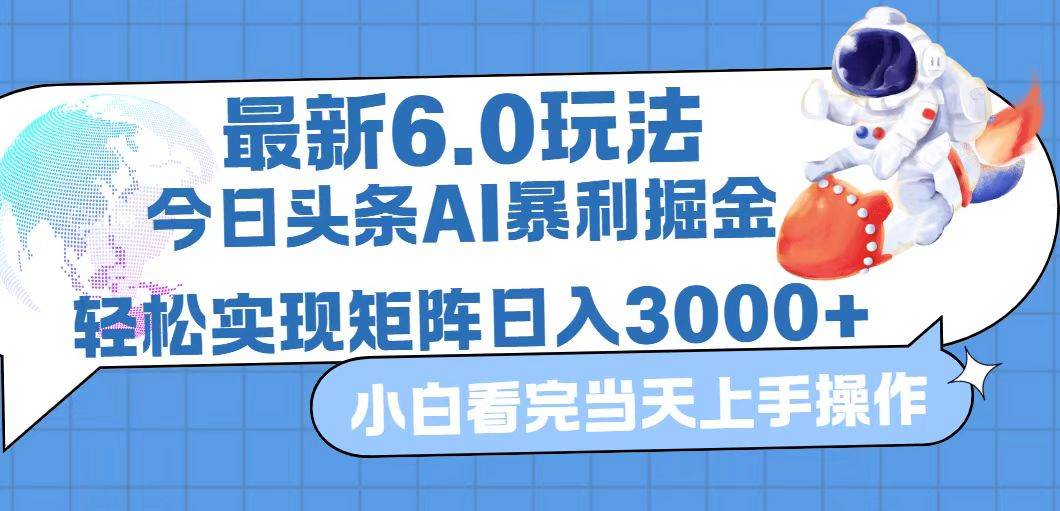 （12566期）今日头条最新暴利掘金6.0玩法，动手不动脑，简单易上手。轻松矩阵实现…云深网创社聚集了最新的创业项目，副业赚钱，助力网络赚钱创业。云深网创社