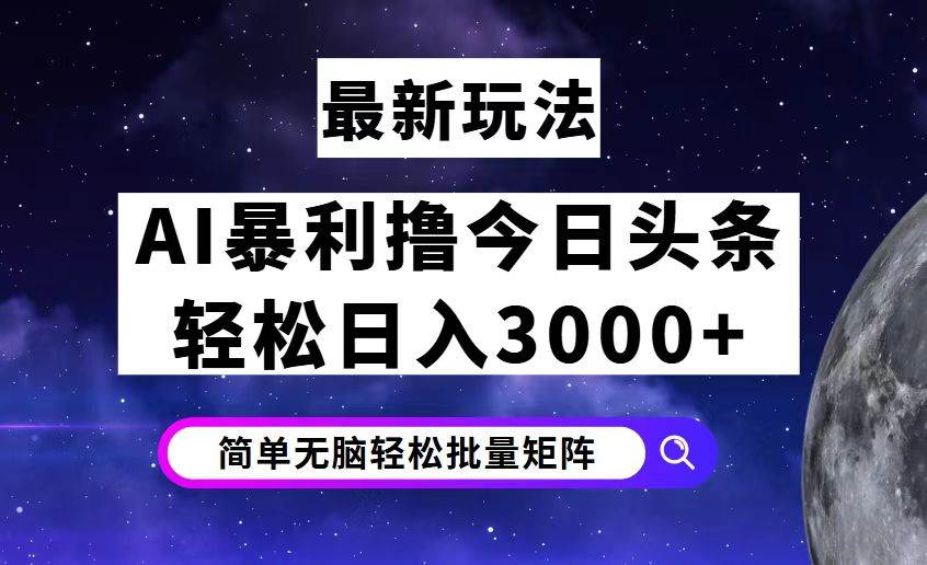 （12422期）今日头条7.0最新暴利玩法揭秘，轻松日入3000+云深网创社聚集了最新的创业项目，副业赚钱，助力网络赚钱创业。云深网创社