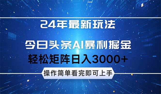 （12621期）24年今日头条最新暴利掘金玩法，动手不动脑，简单易上手。轻松矩阵实现…云深网创社聚集了最新的创业项目，副业赚钱，助力网络赚钱创业。云深网创社