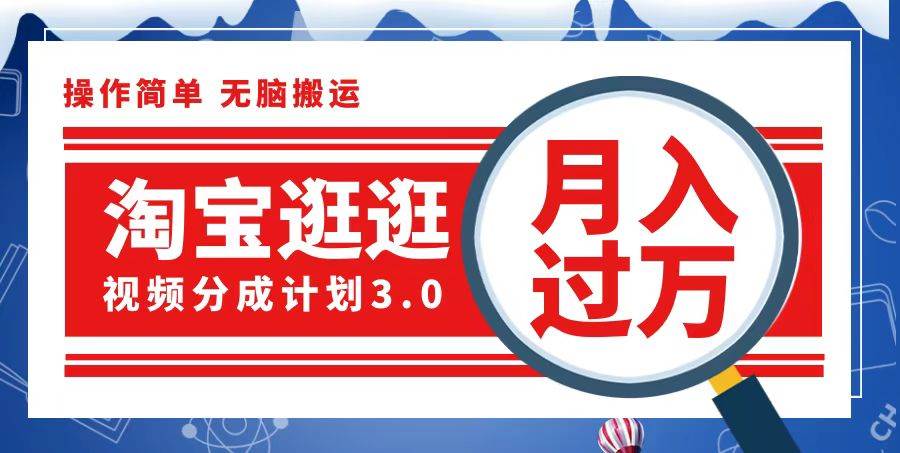 （12607期）淘宝逛逛视频分成计划，一分钟一条视频，月入过万就靠它了云深网创社聚集了最新的创业项目，副业赚钱，助力网络赚钱创业。云深网创社