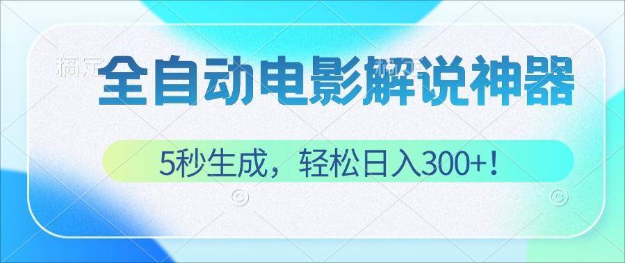 （12716期）无需技术！5秒生成原创电影解说视频，轻松日入300+！云深网创社聚集了最新的创业项目，副业赚钱，助力网络赚钱创业。云深网创社