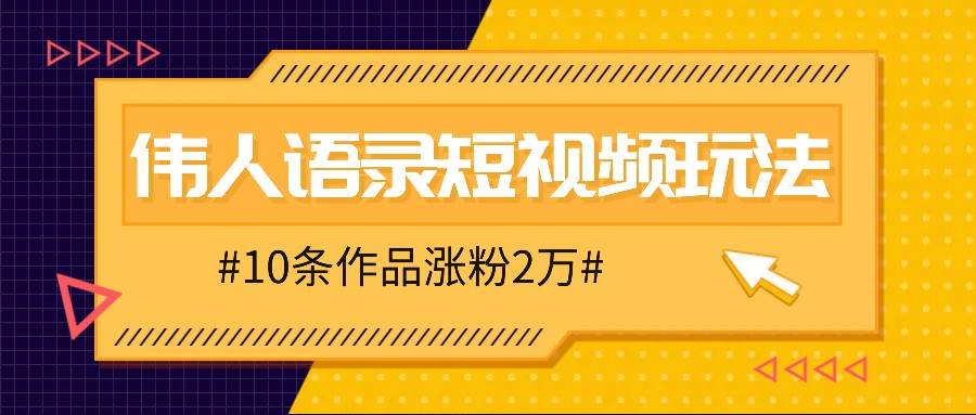 人人可做的伟人语录视频玩法，零成本零门槛，10条作品轻松涨粉2万云深网创社聚集了最新的创业项目，副业赚钱，助力网络赚钱创业。云深网创社