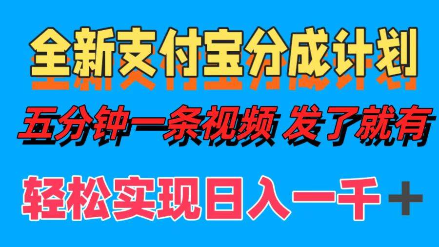 （12627期）全新支付宝分成计划，五分钟一条视频轻松日入一千＋云深网创社聚集了最新的创业项目，副业赚钱，助力网络赚钱创业。云深网创社