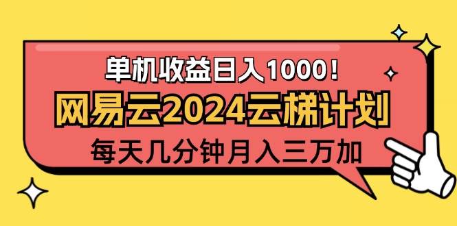 （12539期）2024网易云云梯计划项目，每天只需操作几分钟 一个账号一个月一万到三万云深网创社聚集了最新的创业项目，副业赚钱，助力网络赚钱创业。云深网创社