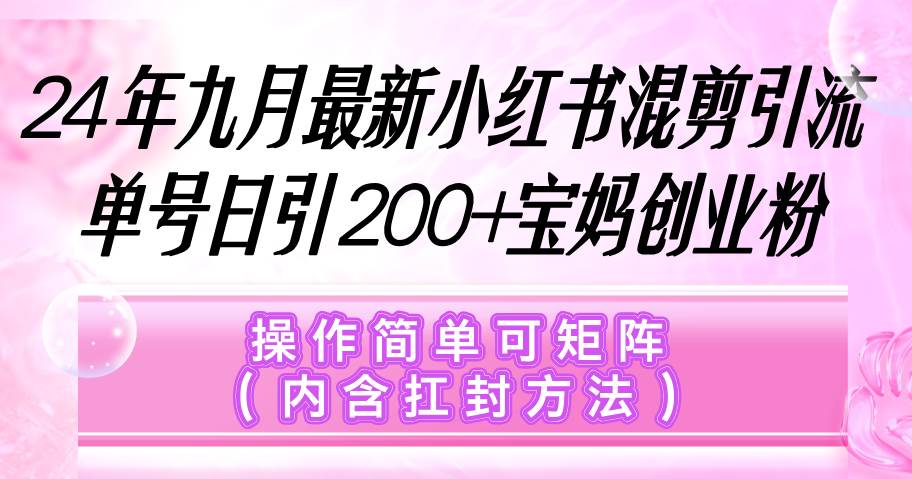 （12530期）小红书混剪引流，单号日引200+宝妈创业粉，操作简单可矩阵（内含扛封…云深网创社聚集了最新的创业项目，副业赚钱，助力网络赚钱创业。云深网创社