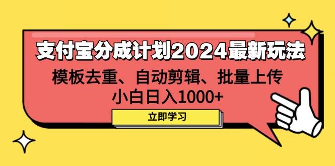 （12491期）支付宝分成计划2024最新玩法 模板去重、剪辑、批量上传 小白日入1000+云深网创社聚集了最新的创业项目，副业赚钱，助力网络赚钱创业。云深网创社