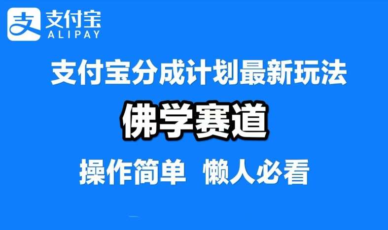 支付宝分成计划，佛学赛道，利用软件混剪，纯原创视频，每天1-2小时，保底月入过W【揭秘】云深网创社聚集了最新的创业项目，副业赚钱，助力网络赚钱创业。云深网创社