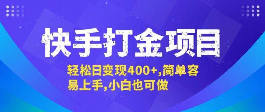 （12591期）快手打金项目，轻松日变现400+，简单容易上手，小白也可做云深网创社聚集了最新的创业项目，副业赚钱，助力网络赚钱创业。云深网创社