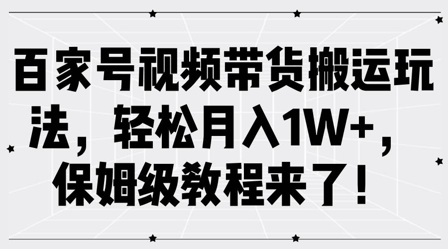 百家号视频带货搬运玩法，轻松月入1W+，保姆级教程来了！云深网创社聚集了最新的创业项目，副业赚钱，助力网络赚钱创业。云深网创社