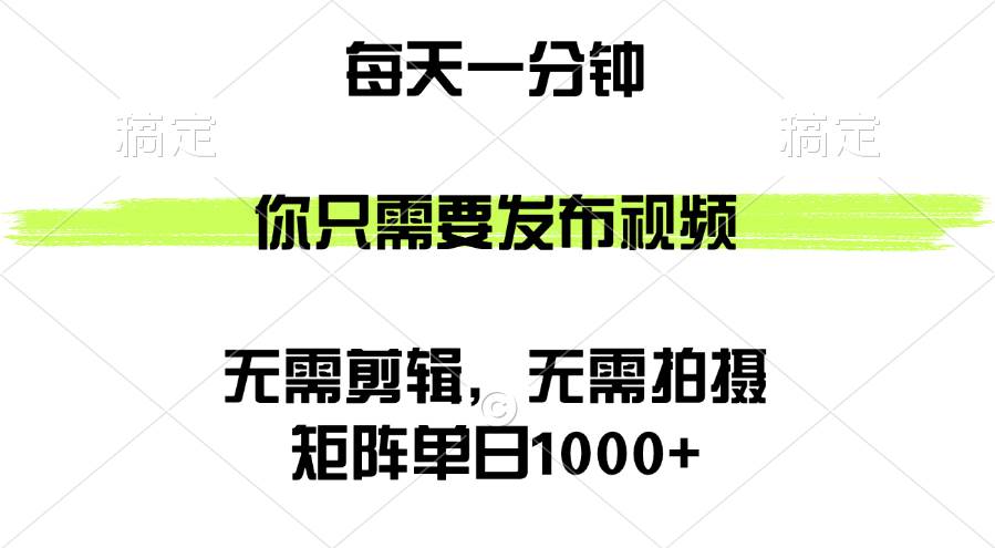 （12538期）矩阵单日1000+，你只需要发布视频，用时一分钟，无需剪辑，无需拍摄云深网创社聚集了最新的创业项目，副业赚钱，助力网络赚钱创业。云深网创社