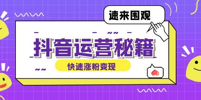 （12656期）抖音运营涨粉秘籍：从零到一打造盈利抖音号，揭秘账号定位与制作秘籍云深网创社聚集了最新的创业项目，副业赚钱，助力网络赚钱创业。云深网创社