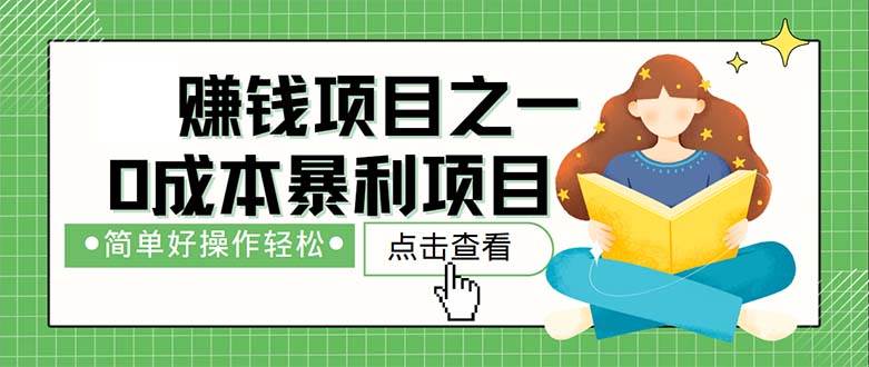 （12659期）最新赚钱项目之一，简单操作，冷门长久项目云深网创社聚集了最新的创业项目，副业赚钱，助力网络赚钱创业。云深网创社