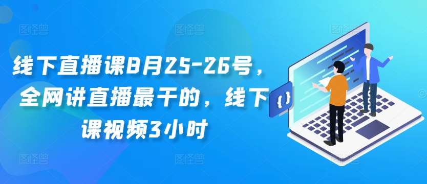 线下直播课8月25-26号，全网讲直播最干的，线下课视频3小时云深网创社聚集了最新的创业项目，副业赚钱，助力网络赚钱创业。云深网创社