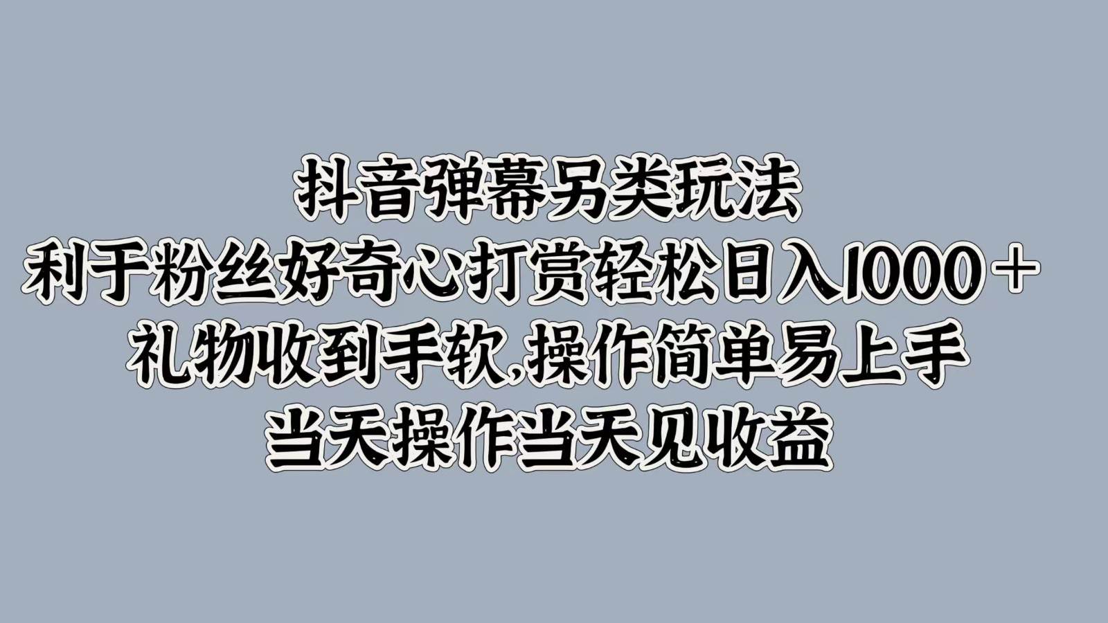 抖音弹幕另类玩法，利于粉丝好奇心打赏轻松日入1000＋ 礼物收到手软，操作简单云深网创社聚集了最新的创业项目，副业赚钱，助力网络赚钱创业。云深网创社