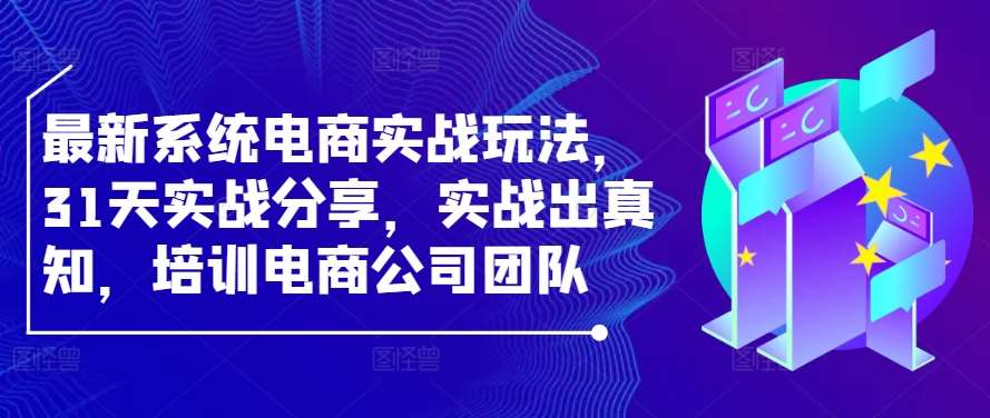 最新系统电商实战玩法，31天实战分享，实战出真知，培训电商公司团队云深网创社聚集了最新的创业项目，副业赚钱，助力网络赚钱创业。云深网创社