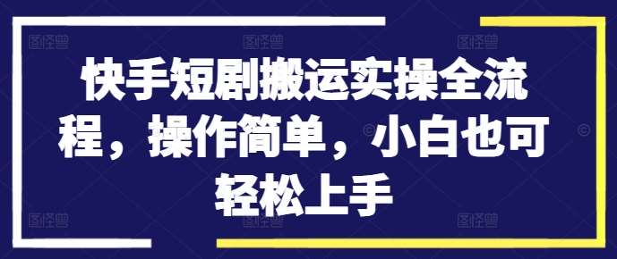 快手短剧搬运实操全流程，操作简单，小白也可轻松上手云深网创社聚集了最新的创业项目，副业赚钱，助力网络赚钱创业。云深网创社