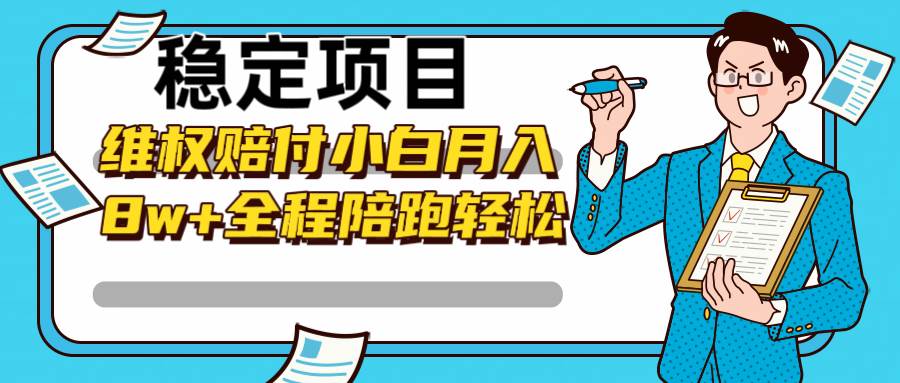 稳定项目维权赔付，小白月入8w+，轻松操作全程陪跑云深网创社聚集了最新的创业项目，副业赚钱，助力网络赚钱创业。云深网创社