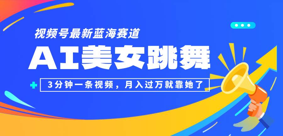 （12673期）视频号最新蓝海赛道，AI美女跳舞，3分钟一条视频，月入过万就靠她了！云深网创社聚集了最新的创业项目，副业赚钱，助力网络赚钱创业。云深网创社