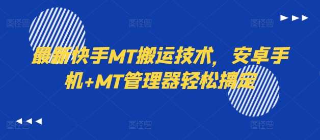 最新快手MT搬运技术，安卓手机+MT管理器轻松搞定云深网创社聚集了最新的创业项目，副业赚钱，助力网络赚钱创业。云深网创社