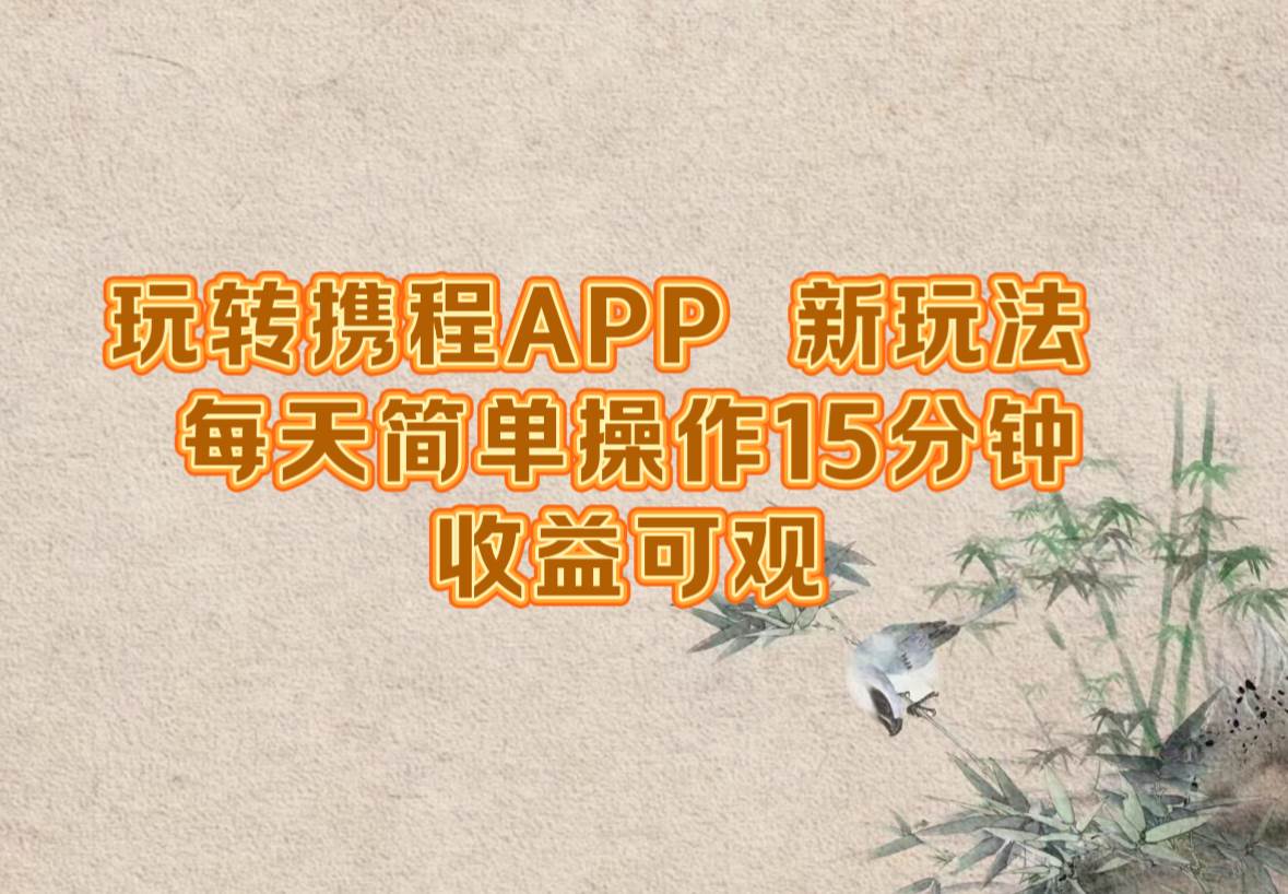 （12705期）玩转携程APP，新玩法，每天简单操作15分钟，收益可观云深网创社聚集了最新的创业项目，副业赚钱，助力网络赚钱创业。云深网创社